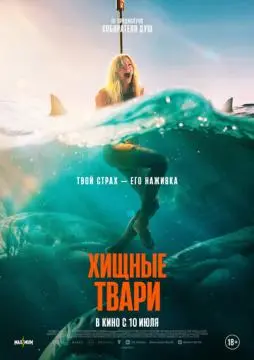 Хищные твари онлайн